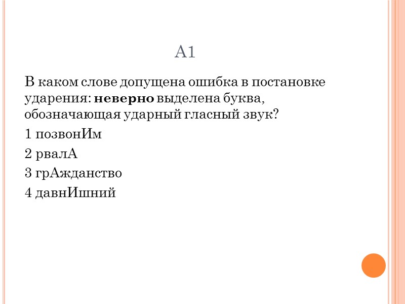 А1 В каком слове допущена ошибка в постановке ударения: неверно выделена буква, обозначающая ударный